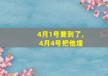 4月1号要到了, 4月4号把他埋